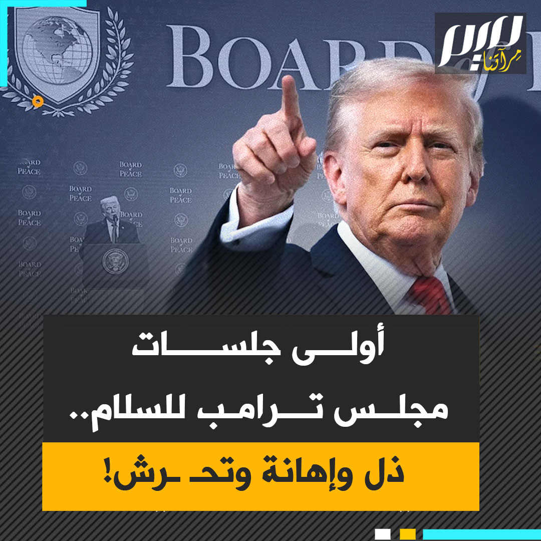 تحـ ـرش وإهانات وإذلال وتهريج… إليك ما حدث في أولى جلسات مجلس ترامب للسلام!