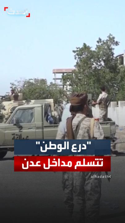 مراسل "الحدث": قوات درع الوطن تتسلم المداخل الرئيسية لمدينة عدن