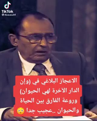 الإعجاز العلمي في (وإن الدار الآخرة لهي الحيوان) وروعة الفارق بين الحياة والحيوان.. عجيب جدا..