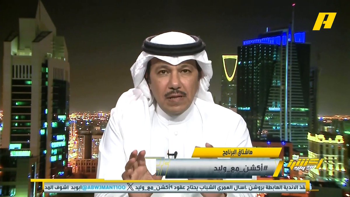 عن لقاء #الشباب_ضمك إبراهيم العنقري: - بن زكري لا يلام على أي شيء في الشباب - الشباب نتيجة جيدة وآداء غير مقنع - افتقاد نسق اللعب المنظم للفريقين مجاناً على MBC شاهد برنامج #أكشن_مع_وليد يومياً الساعة 11:00 مساءً بتوقيت السعودية على MBCAction لمتابعة البث المباشر