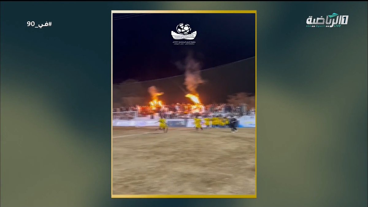 #في_90 | البطولات الرمضانية لكرة القدم حول المملكة، شغف أبناء المناطق يصنع المواهب والأبطال. #الرياضية_السعودية