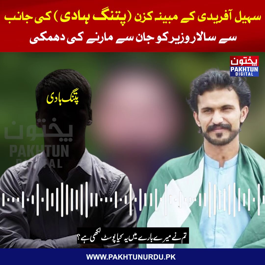 🚨🚨سہیل آفریدی کے مبینہ کزن (ہادی پتنگ) کی جانب سے سالار وزیر کو جان سے مارنے کی دھمکیاں اور مبینہ قاتلانہ حملہ۔ Salar Wazir PTI