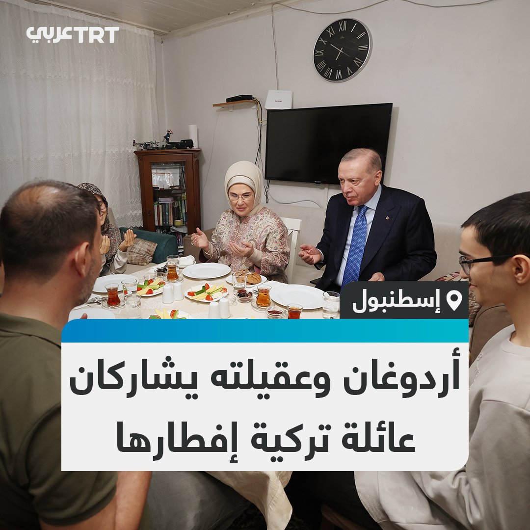 الرئيس التركي رجب طيب #أردوغان برفقة عقيلته يحلّان ضيفَين على مأدبة إفطار عائلة تركية بمنطقة بي أوغلو في الشق الأوروبي من مدينة #إسطنبول #تفاعل ليصل إليك كل جديد