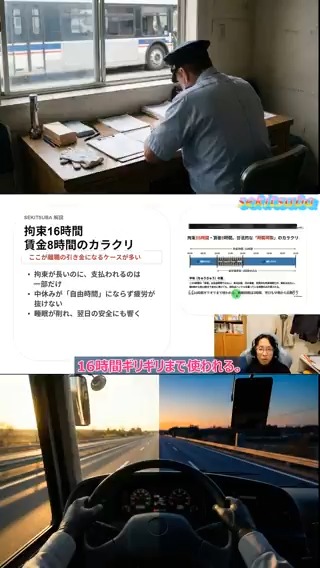 朝6時〜夜22時拘束でも給料は実労働時間分 （ハンドル時間、付帯労働時間等） 極端な例ですが、間の「中抜け」が無給扱いの現場は 今もあります。 家に帰れず車庫で人生の時間を潰す虚しさ。 これを「合法的」とする法律は正直キツイ。 一刻も早い改善を願います。 #中抜け #ブラック労働 #バス運転士