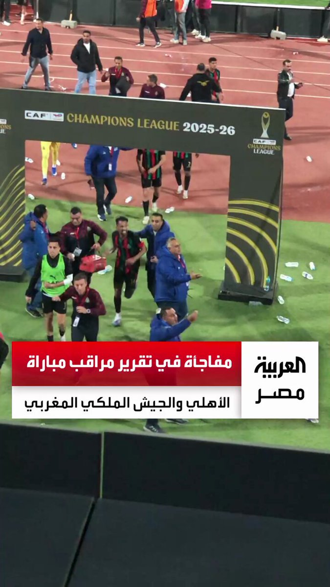 تقرير مراقب المباراة يقلب الموازين.. اتهام لجماهير الجيش الملكي ببدء أحداث الشغب في مباراة الأهلي وطلب رد خلال 72 ساعة #العربية_مصر