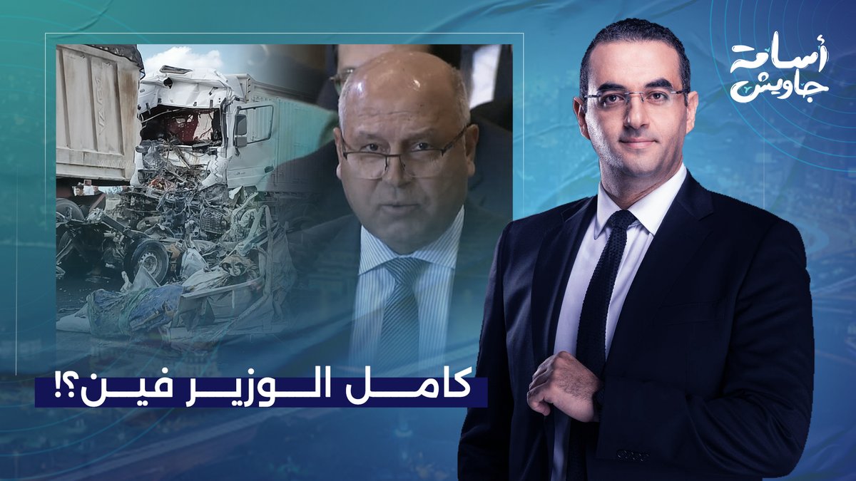 أسامة جاويش يكشف سر اختفاء كامل الوزير وعدم تعليقه على حادث محور 30 يونيو!