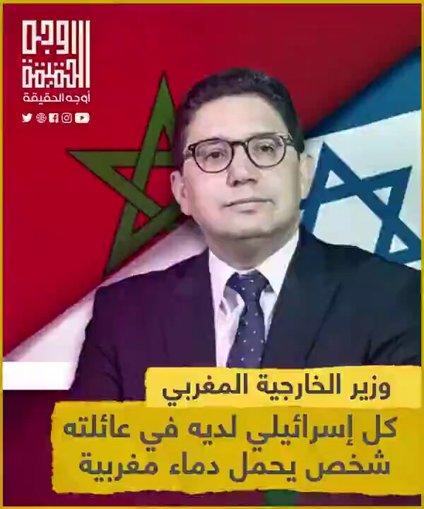 كل #إسرائيلي 🇮🇱 لديه في عائلته شخص يحمل دماء مغربية 🇲🇦 وزير خارجية المغرب #ناصر_بوريطة بكل نذالة ودون أدنى خجل مخاطبا العالم بالصوت والصورة ! #المغرب