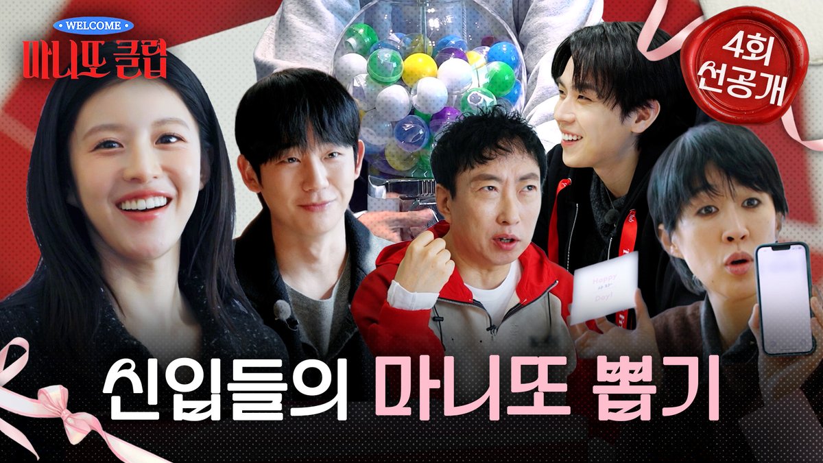 [선공개] 신입들의 마니또 뽑기🎊 손길과 발품이 담긴 선물을 전달하라🥷 <#마니또클럽> 일요일 저녁 6시 5분 방송💝 #정해인 #고윤정 #박명수 #홍진경 #김도훈 MBC 260222 방송 ⓒ MBC&amp;iMBC 무단 전재, 재배포 및 이용(AI학습 포함)금지