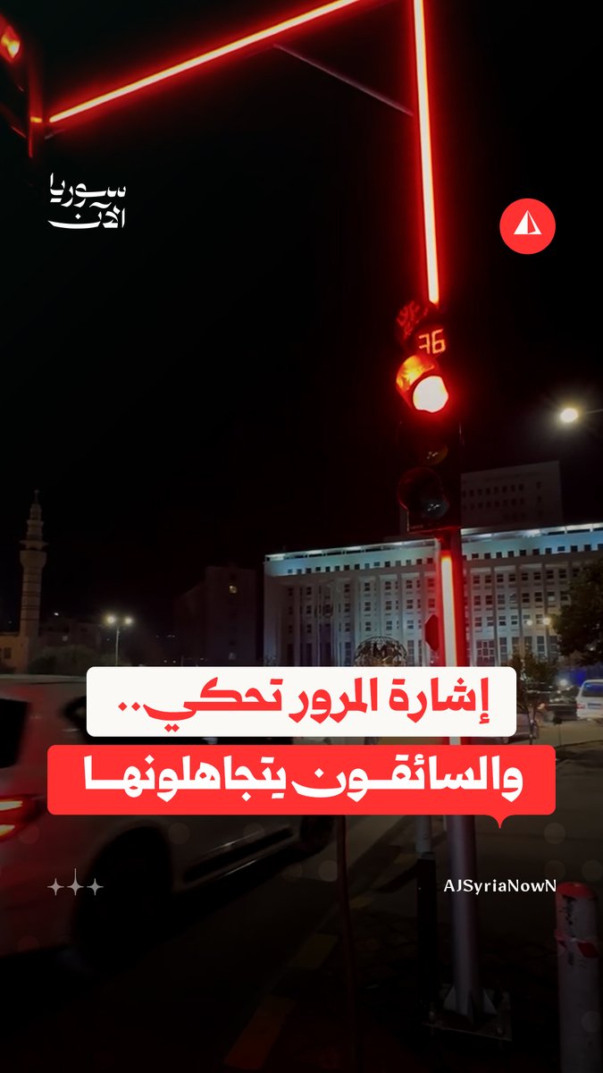 فيديو متداول يظهر تجاهل السائقين لإشارة المرور الناطقة التي تم تركيبها قرب ساحة السبع بحرات بدمشق مؤخرا #متداول