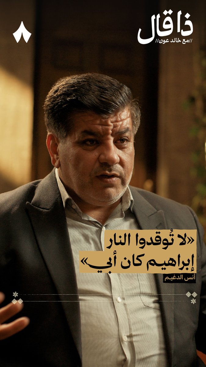 «لقد صدقتُكَ وعدي، صرتُ أشعرَهم لكنني لم أبِع قلبي ولا أدبي» أنس الدغيم في أحدث حلقات #ذا_قال قريبًا على راديو ثمانية 📜