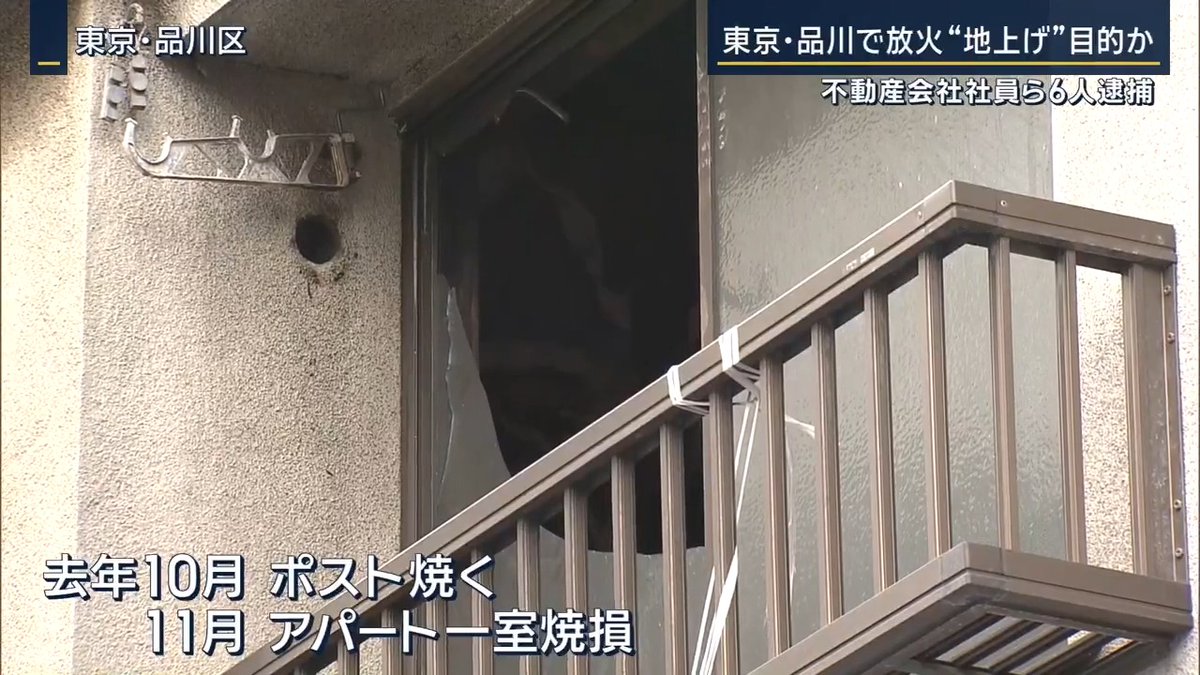 不動産会社員さん、立ち退きの最終手段に“放火”を採用して逮捕 ■内藤寛己(31)容疑者 ・不動産会社の社員として武蔵小山駅周辺の地上げを委託される ・去年10月、同地域の住宅に放火 ・翌月、アパートにガソリンを撒き放火 ・内藤容疑者は首謀者で、実行役の男ら5人も逮捕