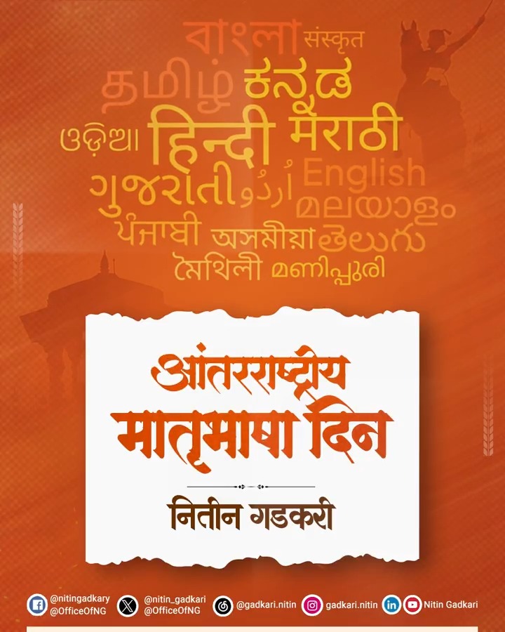 भाषा हे परंपरा व संस्कृती यांचे जतन करण्याचे सर्वांत शक्तिशाली साधन आहे. शाश्वत समाजासाठी संस्कृती आणि भाषिक विविधतेचे महत्त्व अधोरेखित करणाऱ्या आंतरराष्ट्रीय मातृभाषा दिनाच्या हार्दिक शुभेच्छा.💐📖 #आंतरराष्ट्रीय_मातृभाषा_दिन