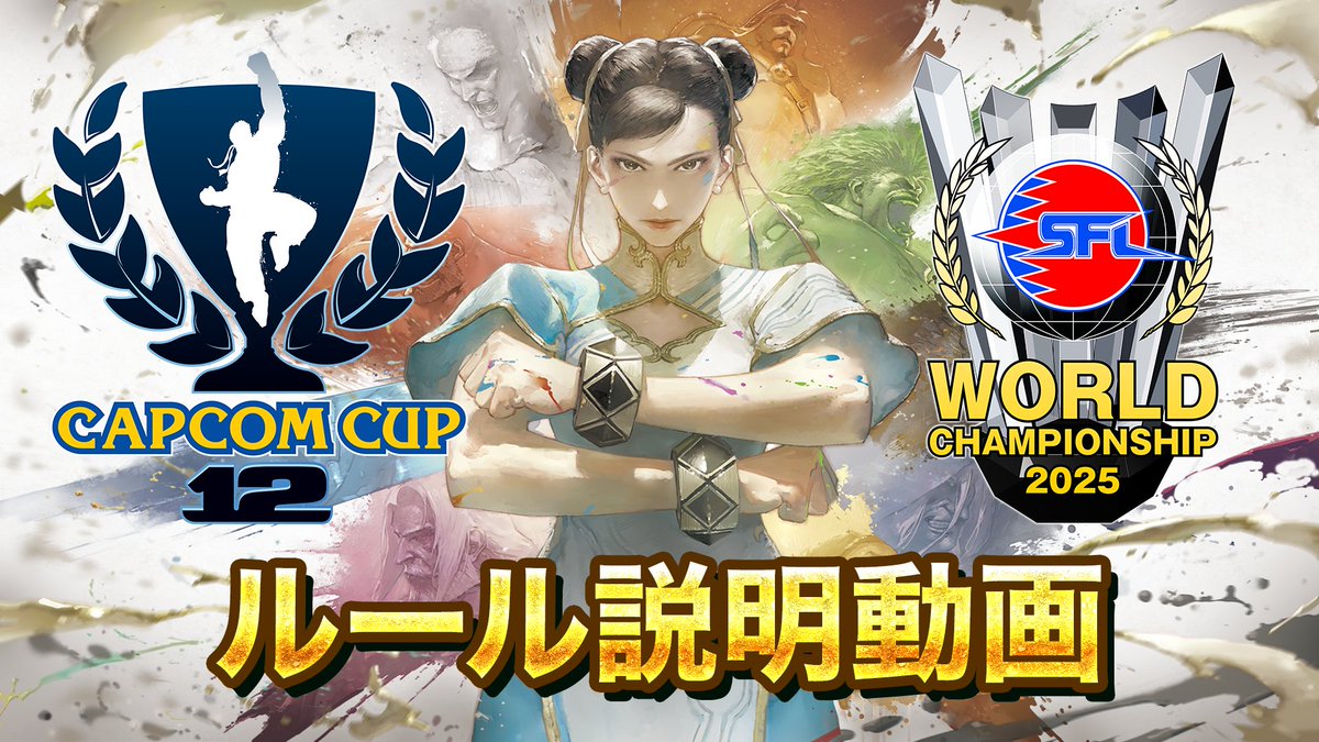#CAPCOMCUP12 #SFリーグ ワールドチャンピオンシップ 2025 ルール解説動画公開🎊 新たな大会ルールを理解し、観戦を楽しもう‼ #ストリートファイター6