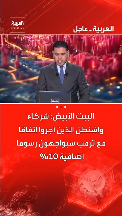 البيت الأبيض: شركاء واشنطن الذين أجروا اتفاقا مع ترمب سيواجهون رسوما إضافية 10% قناة العربية