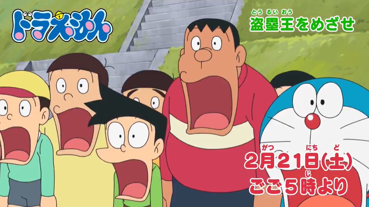 土曜日ごご5時からは 『ドラえもん』 本日2/21のおはなしは のび太の名プレー誕生!? 【盗塁王をめざせ】 好きなお祭りをつくっちゃおう♪ 【フェスティバルーン】 みんなでみてね♪