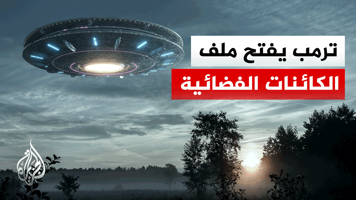 ترمب يأمر برفع السرية عن ملفات "الفضائيين" ويهاجم أوباما بسبب تسريب أسرارها #الأخبار