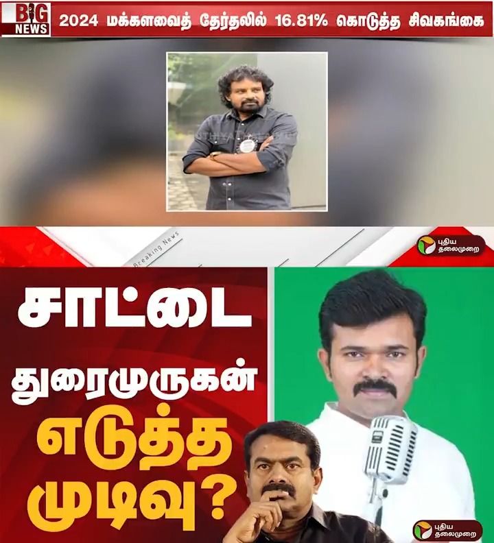 சாட்டை துரைமுருகன் எடுத்த முடிவு? | NTK | Seeman #NTK | #Seeman | #SaattaiDuraimurugan | #TNPolitics | #Election2026