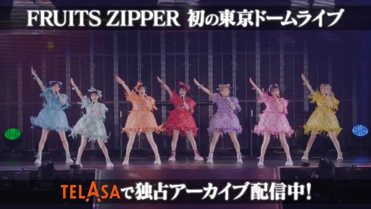 📣独占アーカイブ配信開始💖 ───────────── FRUITS ZIPPER SPECIAL LIVE 2026 「ENERGY」 ───────────── 2/1(日)に行われた FRUITS ZIPPER初の東京ドーム公演🏟️ みなさま大変お待たせしました！ 当日見られなかった方も、見た方も テラサで何度でもお楽しみください📺💕