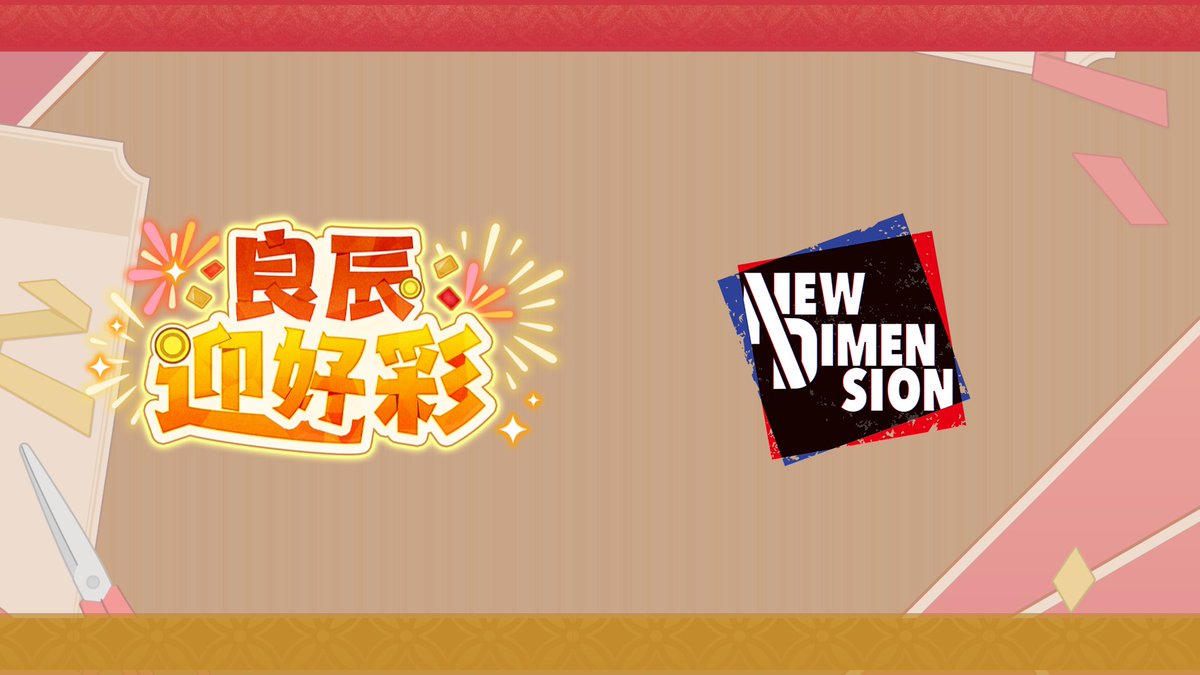 今天送上的是「NEW DIMENSION」的良辰迎好彩語音主題影片 現在起等級≥10級的製作人重新登入遊戲後可在【禮物盒】內領取【上級招募券(限時)x1】的新春禮物 領取時間:2026年2月21日11:00 ~ 2026年2月26日11:00 #偶像夢幻祭2
