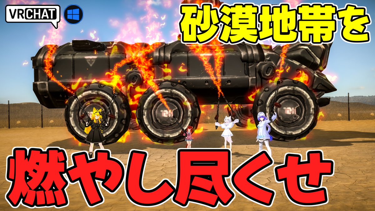 World:Fire Wash Simulator By:siodome0 ハイパー火遊びワールド 火炎放射器でガソリンスタンドを始めとしてサボテンやコーン、車にメカを燃やして炎上させよう リセットは無いのでサクッと燃やし尽くすしてストレス発散できます