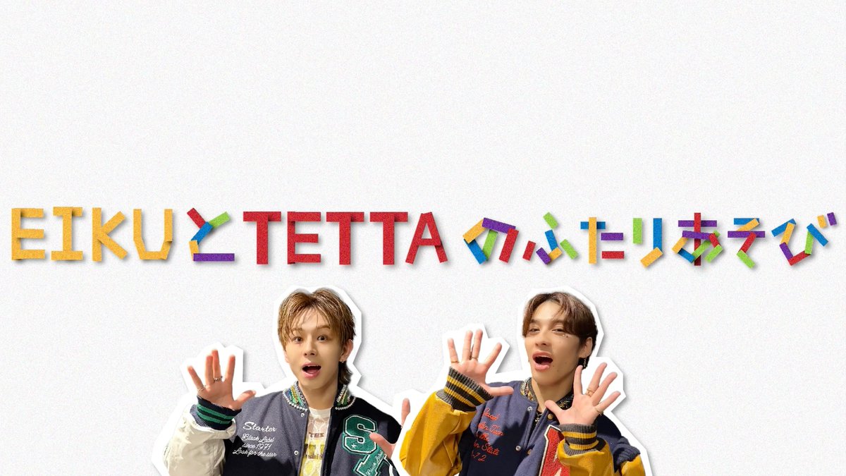 💁‍♂️SWAG更新情報 メンバープロデュースのペア動画企画 「#わんえんのふたりあそび」更新！👬 ＃TETTA &amp; #EIKU 罰ゲームを賭けてガチ対決💪 ぜひご覧ください👀 【前編】わんえんのふたりあそび 〜TETTA&amp;EIKU編〜 🔗 #ワンエン #ONENONLY #SWAG