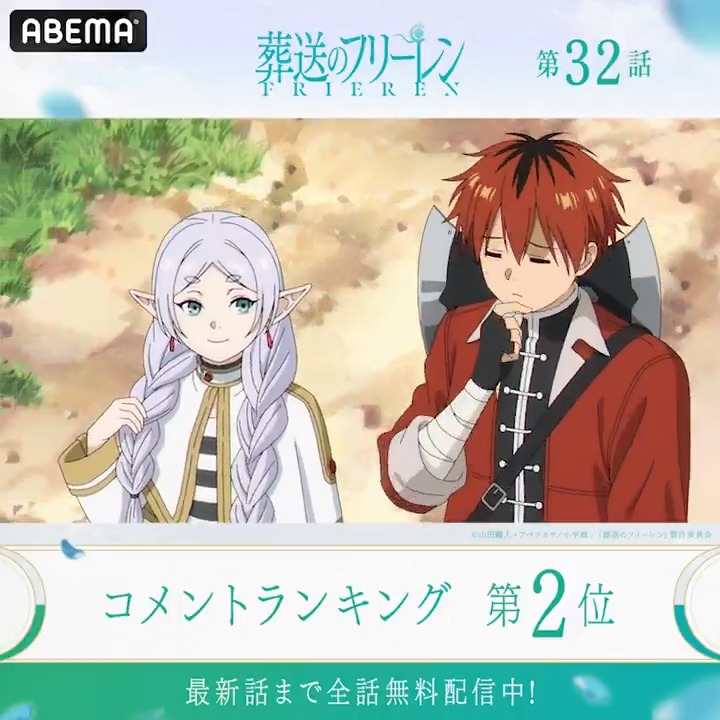 ◤葬送のフリーレン 第2期◢ ╋━━━━━━━ 🏆第32話 コメント数ランキング👑 ━━━━━━━╋ #フリーレン 最新話まで無料配信中🪄 みんなが盛り上がったシーンをチェック☑ #frieren 『葬送のフリーレン』アニメ公式