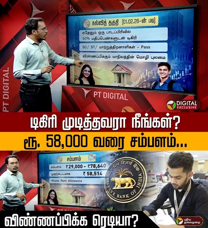 டிகிரி முடித்தவரா நீங்கள்? ரூ. 58,000 வரை சம்பளம்... விண்ணப்பிக்க ரெடியா? | PTD #Job | #JobOpportunity | #RBI | #ReserveBank | #ReserveBankOfIndia | #JobVacancy | #Recruitment