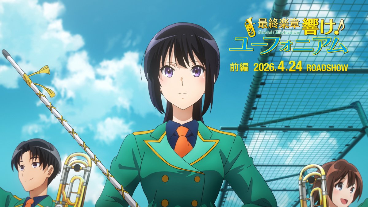 『最終楽章 響け！ユーフォニアム』前編 ˗ˋˏ 本予告映像解禁 ˎˊ˗ 全国へつながる最高の12分を 🎺#ユーフォ最終楽章 前編 4.24公開🎬
