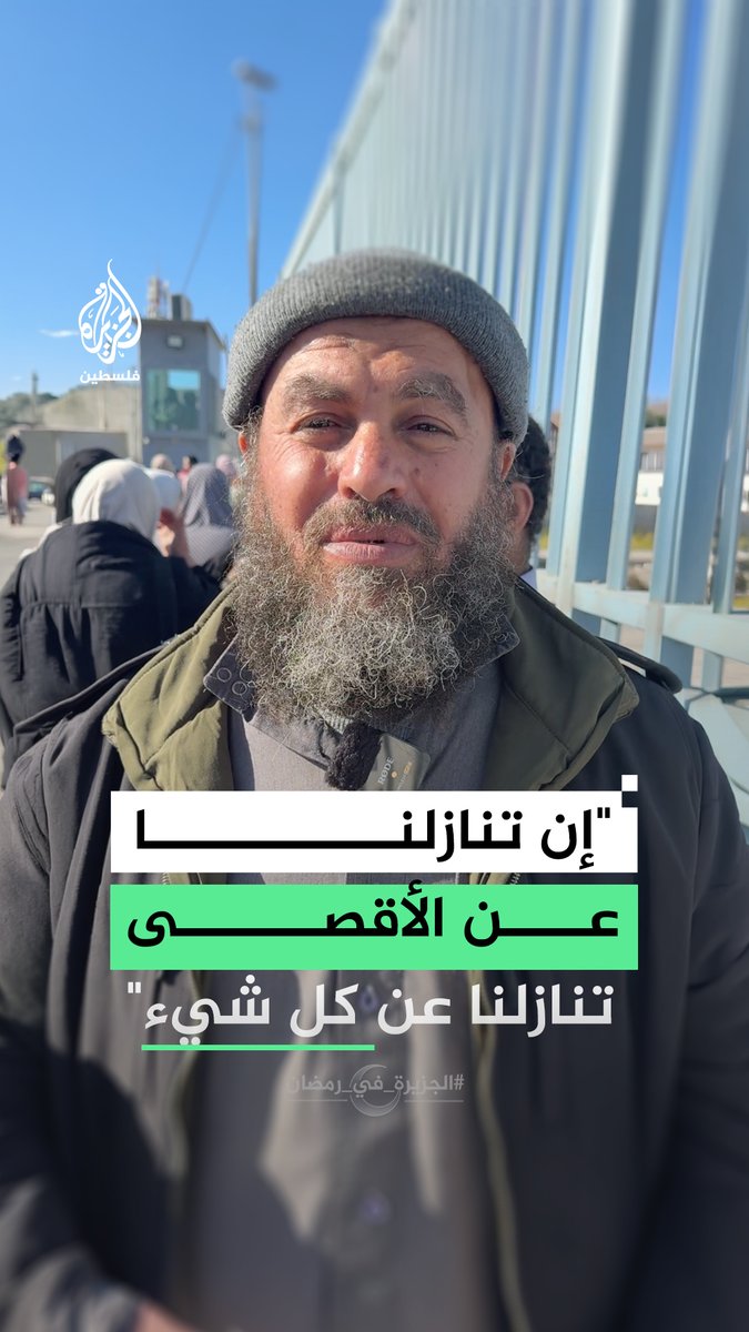 "قالوا لي أنت مرفوض.. إن منعوني الجمعة هذه فسآتي في الجمعة التي بعدها".. كلمات مؤثرة من مواطن فلسطيني منعته قوات الاحتلال من الدخول إلى المسجد الأقصى عبر حاجز قلنديا #فيديو #الجزيرة_في_رمضان