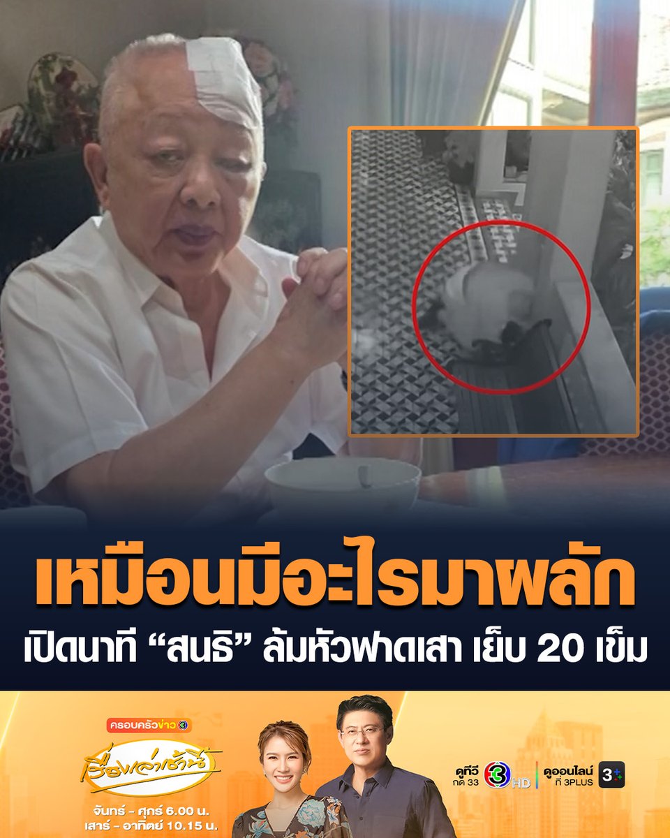 #เรื่องเล่าเช้านี้ “สนธิ ลิ้มทองกุล” ประสบอุบัติเหตุล้มหัวฟาดเสาเย็บ 20 เข็ม เผยนาทีเกิดเหตุ ยืนยันว่าไม่ได้สะดุดบันได แต่เหมือนมีคนมาผลัก แพทย์ให้พักฟื้น 2-3 สัปดาห์ ยันสมองไม่กระทบกระเทือน #ข่าวช่อง3 #สนธิลิ้มทองกุล