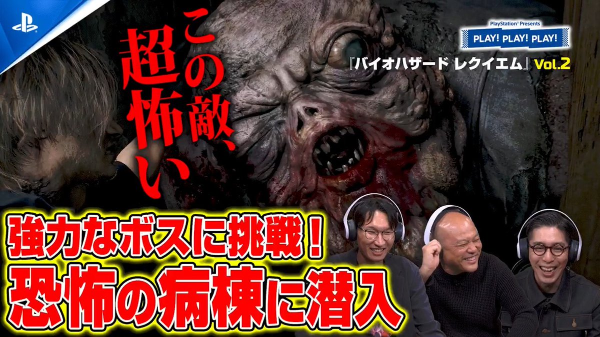 【PLAY! PLAY! PLAY!】『バイオハザード レクイエム』vol.2公開! グレース編で数多くの絶叫体験を経た後は、強力なボスにレオンで挑戦! ご視聴はこちら⇒ #バイオレクイエム #play3 #PS5