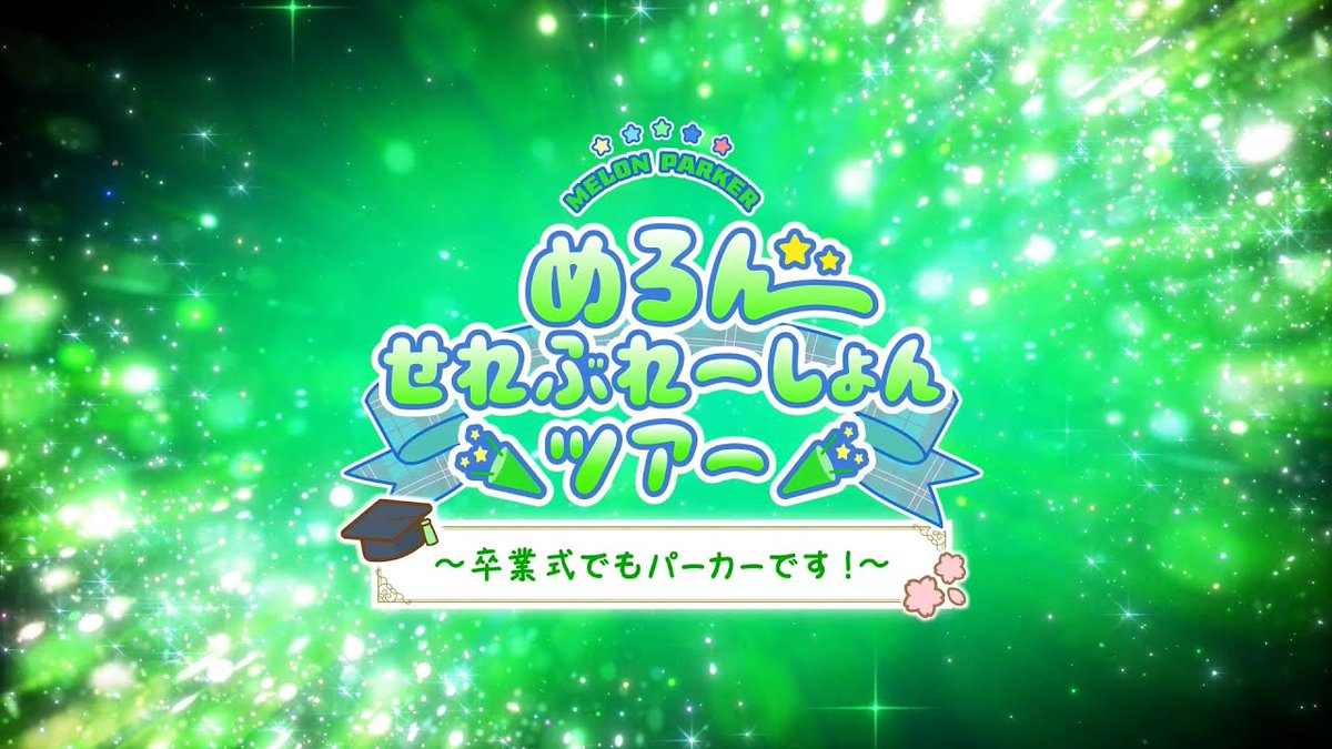 / 📣『めろんせれぶれーしょんツアー 』 プレイガイド先着先行 チケット発売中‼️ \ 5人で迎えるラストライブ🌸 『めろんせれぶれーしょんツアー 〜卒業式でもパーカーです!〜』 🗓️受付期間:2/21(土)15:00~ ※予定枚数到達で販売終了 🔻チケット受付