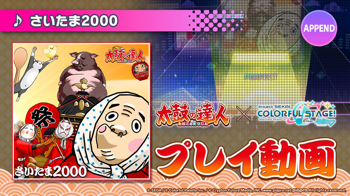 『さいたま2000』 APPENDプレイ動画を公開🌟 難易度Lv.33の高難易度譜面にぜひチャレンジしてください♪ #プロセカ #太鼓の達人