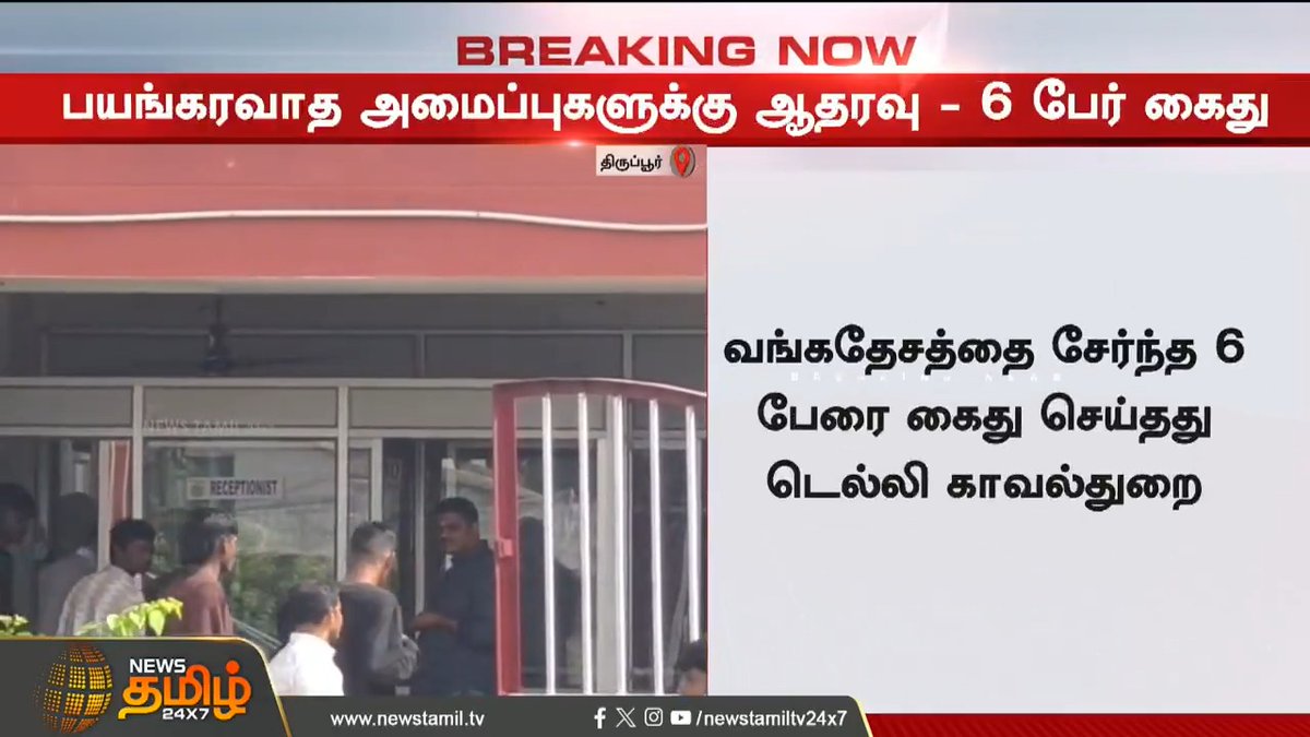 திருப்பூருக்குள் திபுதிபுவென இறங்கிய டெல்லி போலீசார் - எல்லை மீறிய பதற்றம் DelhiPolice | SpyCase | Newstamil #Tirupur #DelhiPolice #SpyCase #IndiaNews #PoliceInvestigation #Newstamil24x7