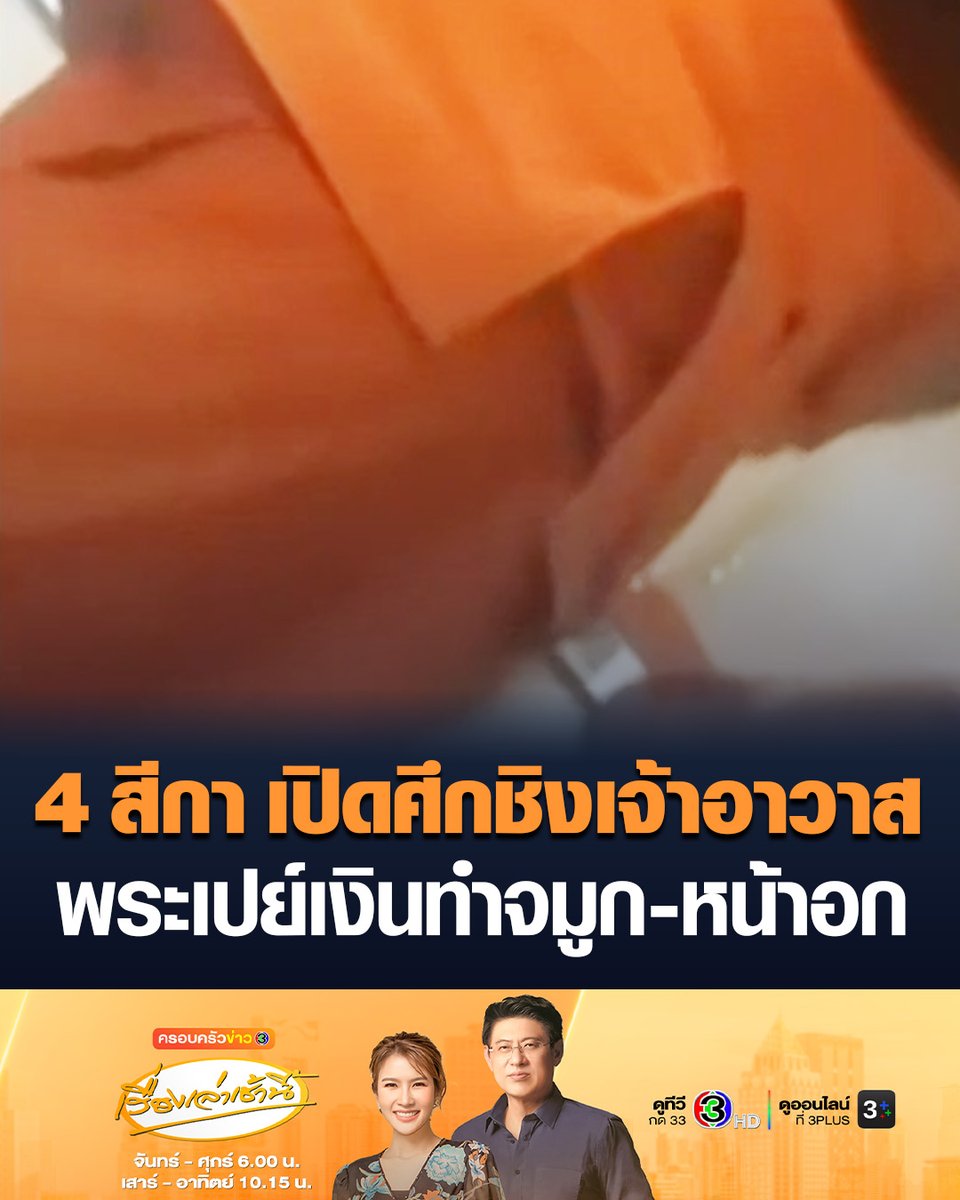 #เรื่องเล่าเช้านี้ 4 สีกา เปิดศึกชิงเจ้าอาวาสวัดดังนนทบุรี แชร์ว่อนสีกาหลวงจับได้ว่าพระนอกใจมีสาวอื่น ทั้งแม่ครัว โยมอุปัฏฐาก แฉพระให้เงินทำจมูก ทำหน้าอก #ข่าวช่อง3 #เจ้าอาวาส #สีกา