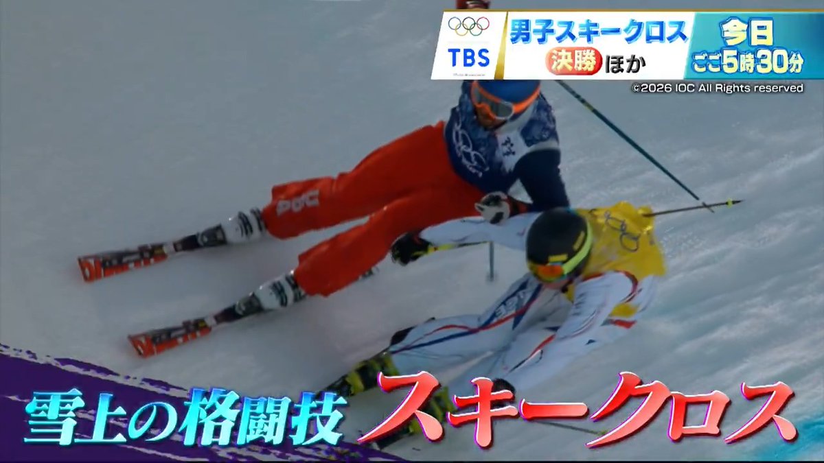 【#ミラノ・コルティナ オリンピック】 今日午後5時30分 TBS系列 ❄️男子スキークロス 決勝ほか❄️ 雪上の格闘技スキークロス #須貝龍 #古野慧 #小林竜登 TEAM JAPAN🇯🇵 初のメダルへ‼️ 📺TVer特設ページ： 📱X特設ページ：