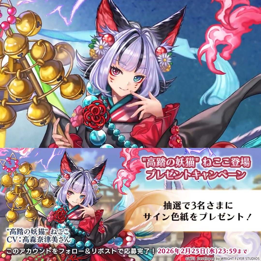 【色紙キャンペーン】 フォロー&リポストで参加 ・抽選で3名様 "高踏の妖猫" ねここ役 #高森奈津美 さんサイン入り色紙 明日2月22日(日)はねこの日! ログインすると特別なプレゼントが……? ※応募規約 #アナザーエデン
