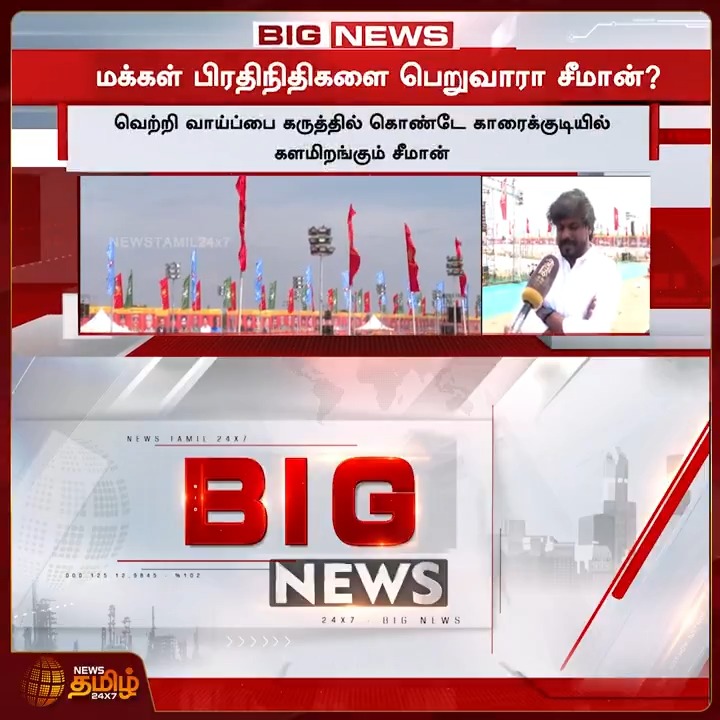 இத்தனை லட்சம் பேரா? - இந்தியாவையே திரும்பி பார்க்க விட்ட திருச்சி நாதக மாநாடு SeemanMeeting | NTK | Newstamil #Seeman #NTK #Vijay #IdumbavanamKarthik #NTKMaanadu #SeemanMeeting #Newstamil24x7
