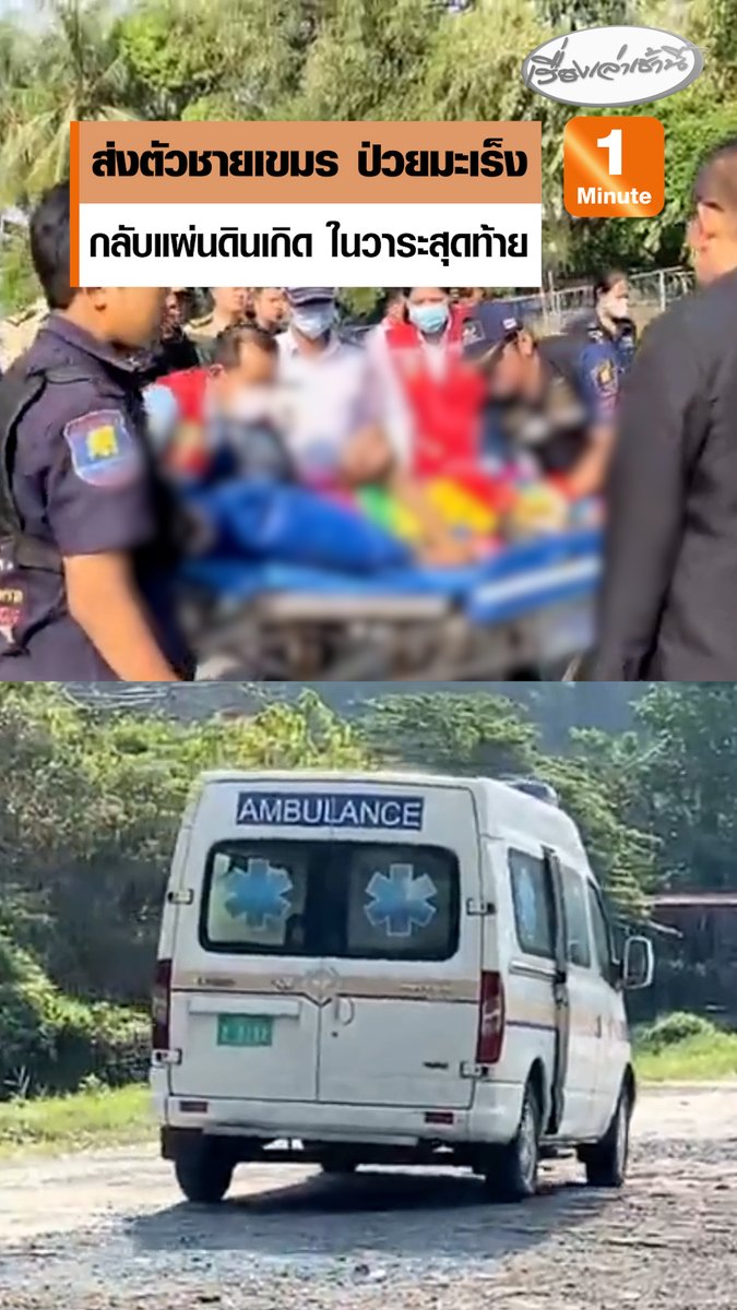 ชายกัมพูชาอายุ 46 ปี ป่วยโรคมะเร็งระยะสุดท้าย รักษาตัวที่ รพ.ตราด ทางแพทย์ได้พิจารณาลงความเห็นว่า ไม่สามารถรักษาต่อได้ จึงได้ประสานส่งตัวกลับแผ่นดินเกิดในวาระสุดท้าย ผ่านจุดผ่านแดนถาวรบ้านหาดเล็ก อ.คลองใหญ่ จ.ตราด #เรื่องเล่าเช้านี้ #ข่าวช่อง3 #กัมพูชา #ตราด