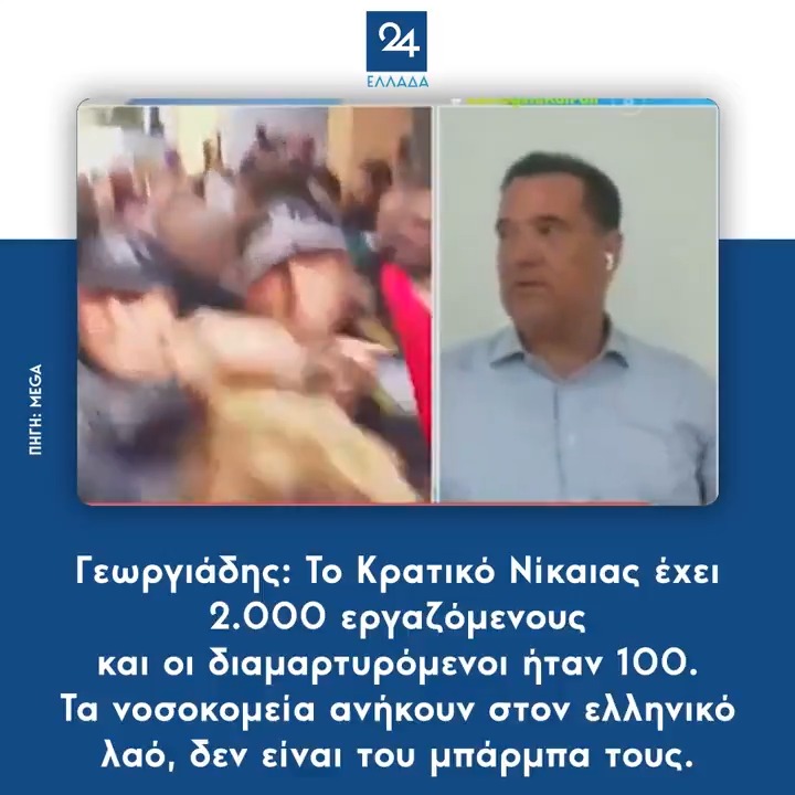 Γεωργιάδης: Το Κρατικό Νίκαιας έχει 2.000 εργαζόμενους και οι διαμαρτυρόμενοι ήταν 100. Τα νοσοκομεία ανήκουν στον ελληνικό λαό, δεν είναι του μπάρμπα τους.