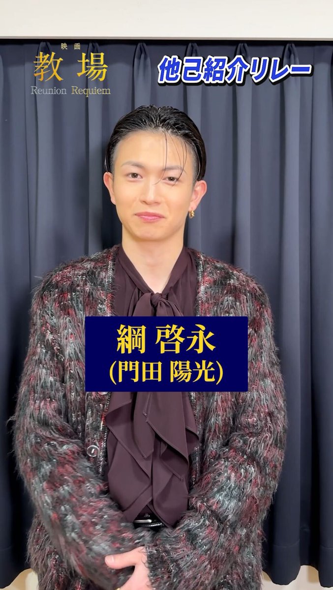 ✦✦✦〖第205期生〗他己紹介リレー!✦✦✦ くじに書かれたキャストについて ご紹介いただきます👏 トップバッターは 門田 陽光 役 #綱啓永 さん✨ / 🎙️渡部 流 役 #猪狩蒼弥 さんをご紹介! \ 後編「教場 Requiem」 劇場で大ヒット上映中 前編「教場 Reunion」 Netflix独占配信中 #教場映画