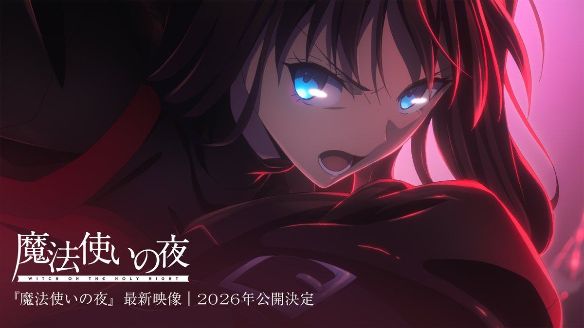 「魔法使いの夜」最新映像 #魔法使いの夜