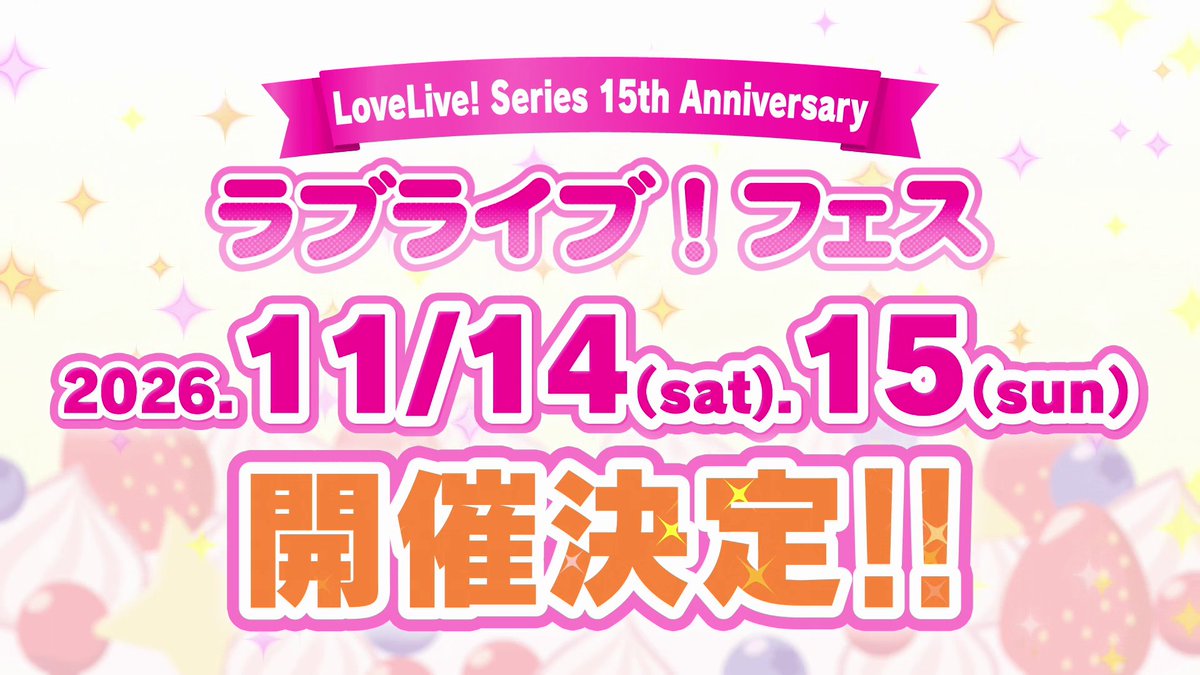 🍓15th Anniversary ラブライブ!フェス🍓 \開催概要決定/ シリーズ合同の超豪華ライブ✨ 🍓日程:2026年11月14日(土)15日(日) 🍓会場:バンテリンドーム ナゴヤ 🍓出演:公式サイトにてご確認下さい チケット情報などは後日お知らせします🍰 #lovelive #lovelive15th