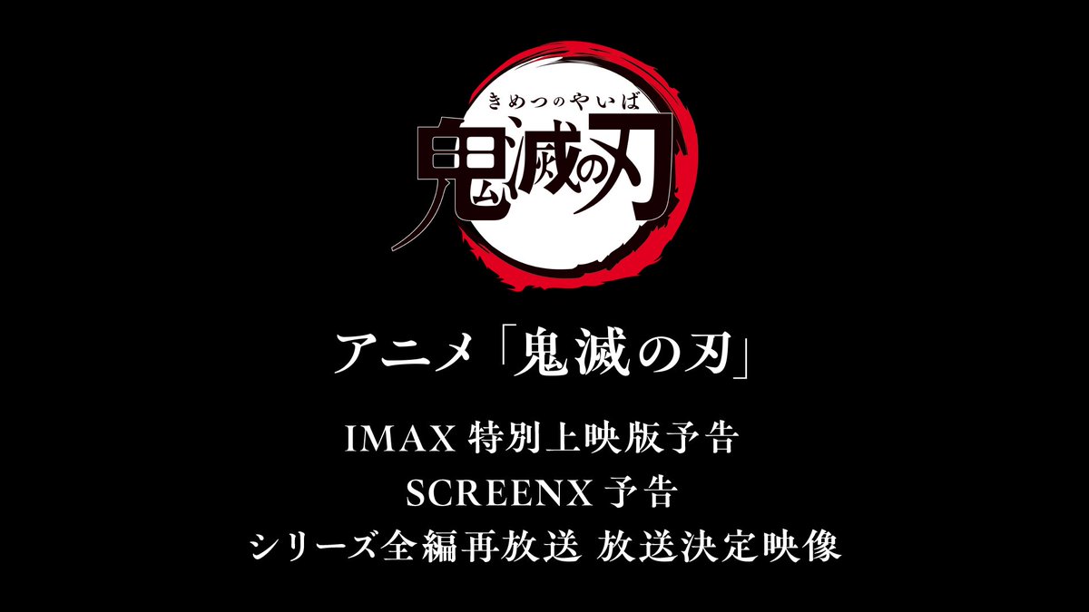 アニメ「鬼滅の刃」IMAX特別上映版予告 / SCREENX予告 / シリーズ全編再放送 決定映像 #鬼滅の刃