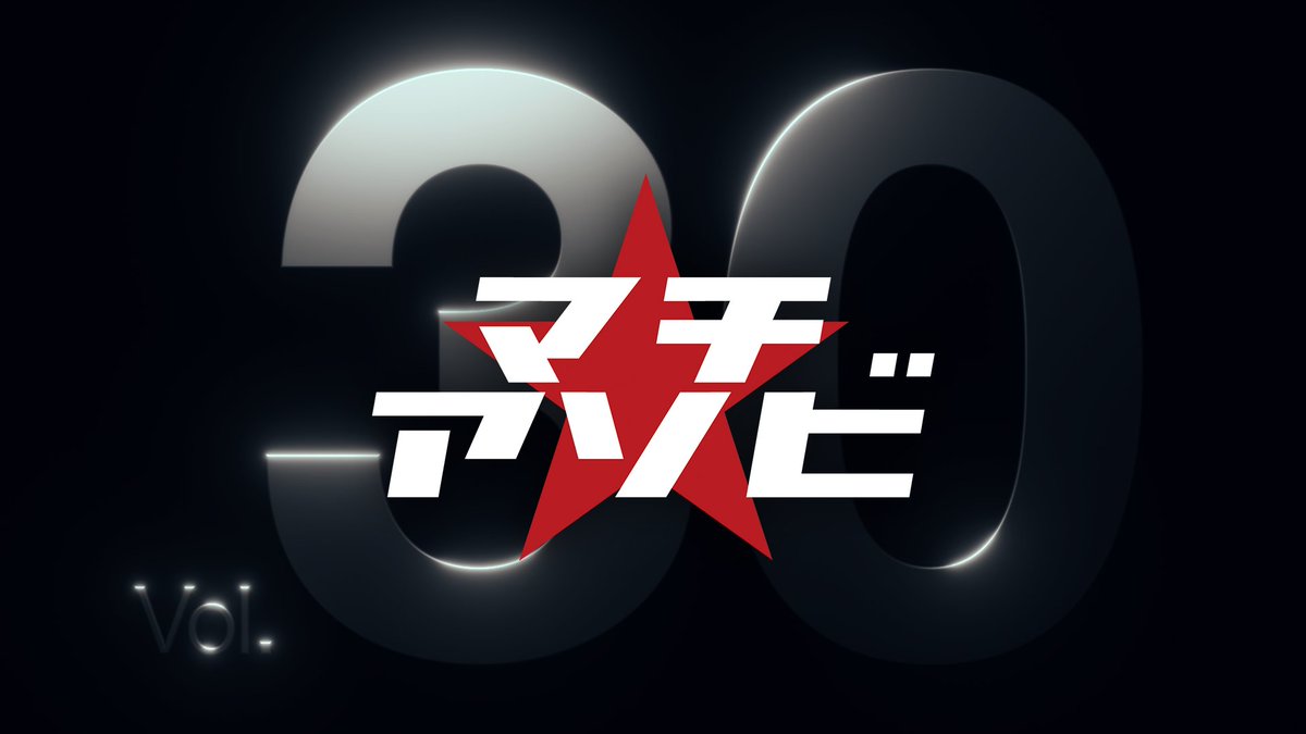 マチ★アソビ vol.30 次回情報解禁ムービー #マチアソビ #machiasobi