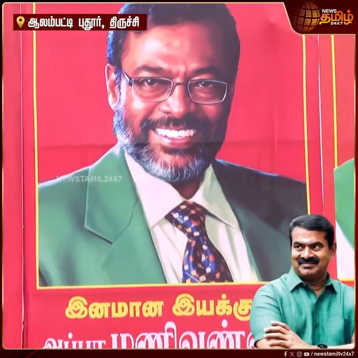 இயக்குநர் மணிவண்ணன் முதல் நம்மாழ்வார் வரை கவனம் ஈர்த்த நாதக மாநாட்டில் வைக்கப்பட்ட பேனர்கள்.! |NTK maanadu Trichy | Seeman maanadu Trichy | #Seeman #NTK #NTKMaanadu #SeemanMeeting #Newstamil24x7