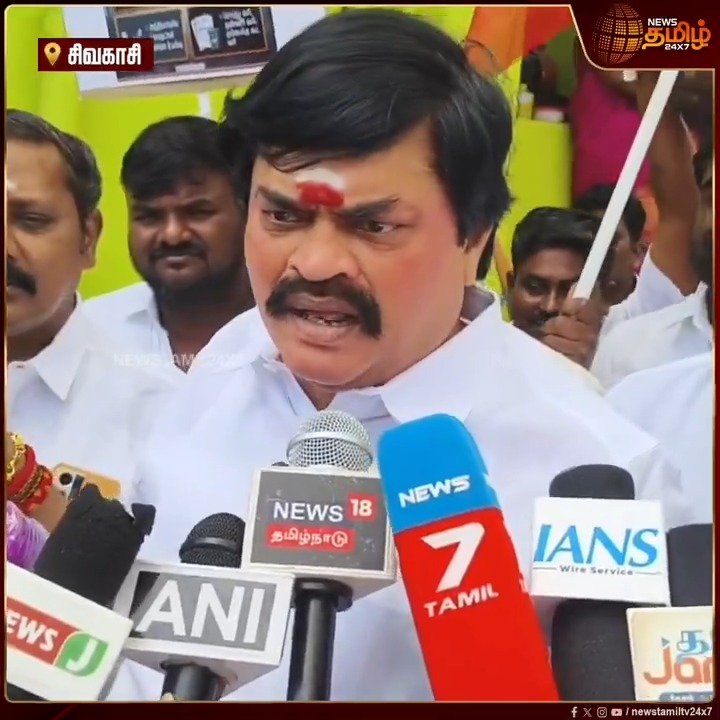 தவெக நிலைமை பரிதாபத்துக்குரியது, ஒரு நாள் கூத்துக்கு தாங்குமா அந்த கட்சி..? தவெகவை விளாசிய ராஜேந்திர பாலாஜி..! RajenthraBhalaji | VijayTVK | ADMK | TVK #Sivakasi #RajenthraBhalaji #VijayTVK #ADMK #TVK #Newstamil24x7