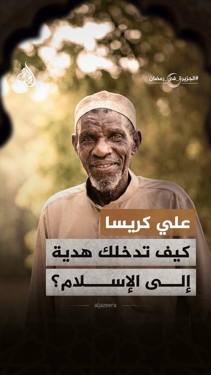 قصته تشبه قصص الأوّلين ممن أسلموا، عذّبه والده وهو صغير أمام قومه ليترك الإسلام، لكنّه ظل ثابتا حتى تحوّل إلى أحد أبرز الدعاة في كينيا.. من هو "علي كريسا" الذي أسلم على يديه عشرات الآلاف؟ #الجزيرة_رقمي #الجزيرة_في_رمضان