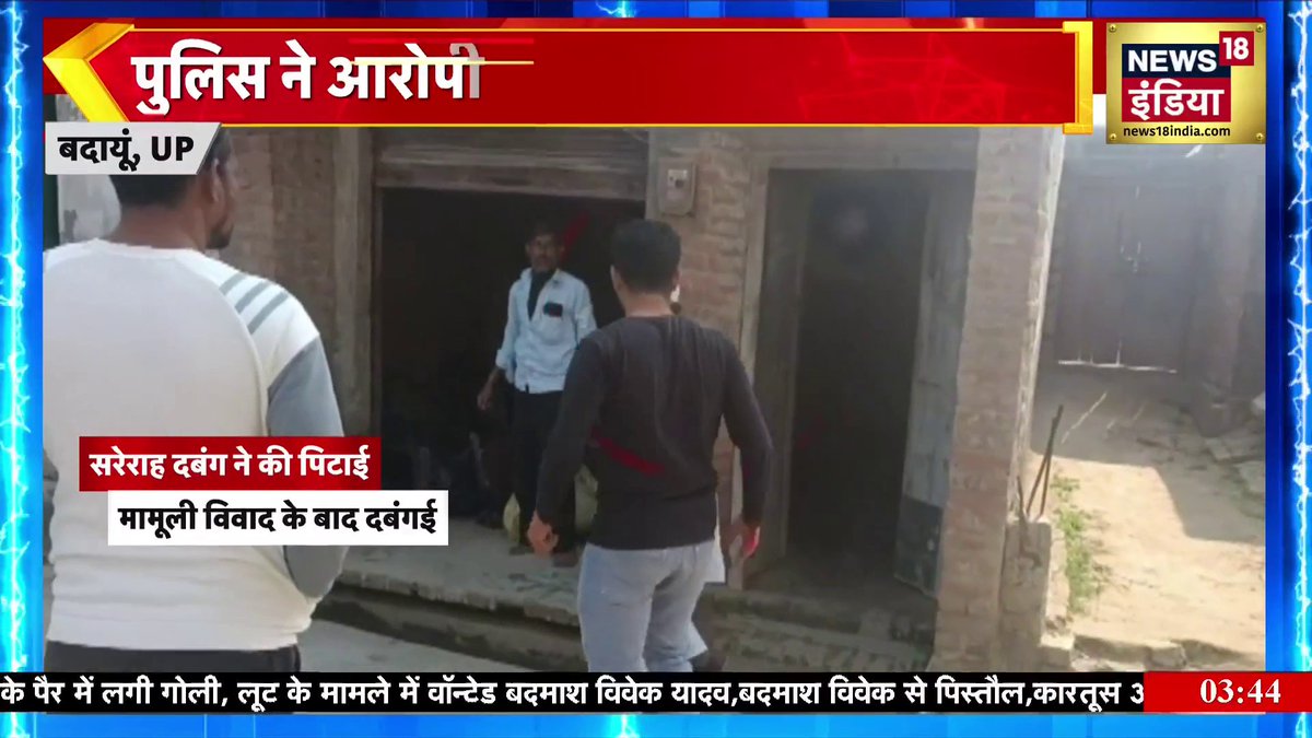 UP के बदायूं में सरेआम दबांगई का वीडियो वायरल मामूली विवाद में बुजुर्ग को पीटा #UttarPradesh #ViralVideo #UPPolice #Budaun Surbhi Shirpurkar
