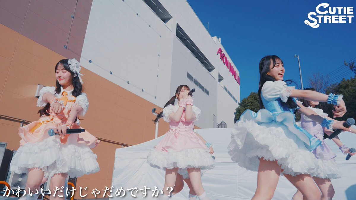 【全曲LIVE映像】宮城リリイベ🌏✨ 夕焼けで美しい映像をお届け🌆 👗🌹初お披露目 ロゼッタ衣装🌹👗 💎かわいいだけじゃだめですか？ 💎ゆめみるプリマドンナ 💎ぷりきゅきゅ 💎ちきゅーめいくあっぷ計画 💎ハッピー世界！ ▼高画質はYouTube 2/21(土) 『3rdシングルCDリリースイベント』 📍イオンモール富谷 ▼日本武道館 ▼CDご予約は💿 💛古澤里紗❤️佐野愛花 💚板倉可奈💙増田彩乃 🧡川本笑瑠🩵梅田みゆ 💜真鍋凪咲🩷桜庭遥花 #CUTIESTREET #きゅーすと